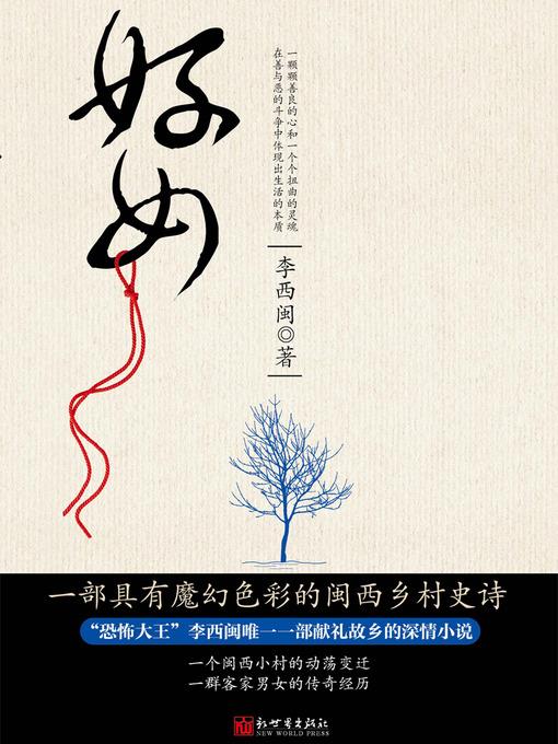 李西闽经典小说：好女 Li XiMin mystery novels: Rural Women- BookDNA Series of Chinese Modern Novels (Chinese Edition)