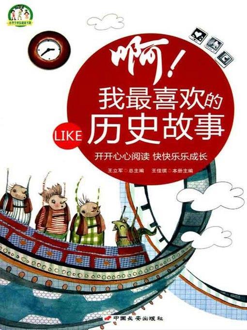 啊!我最喜欢的历史故事(Ah! My Favorite History Stories )