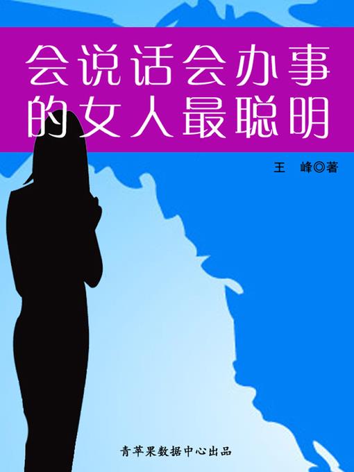 会说话会办事的女人最聪明