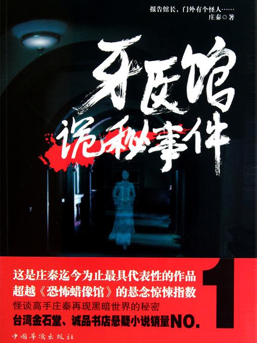 牙医馆诡秘事件 The Dentist Hospital Mysterious Events - Emotion Series (Chinese Edition)