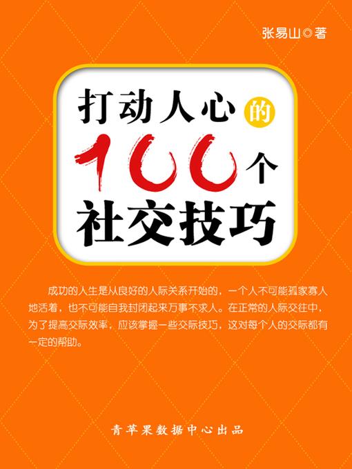 打动人心的100个社交技巧