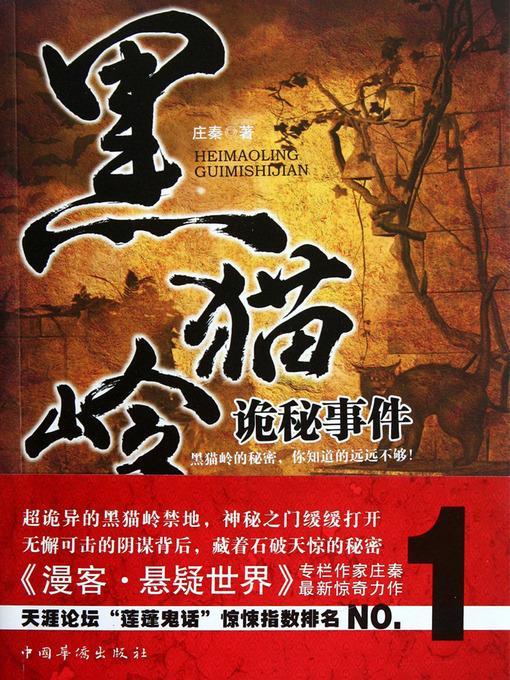 黑猫岭诡秘事件 The Black Cat Ridge Mysterious Events - Emotion Series (Chinese Edition)