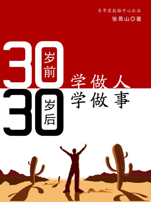 30岁前学做人30岁后学做事