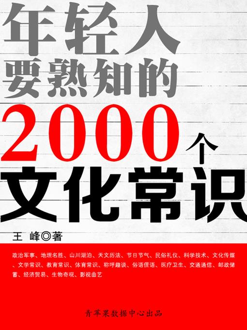 年轻人要熟知的2000个文化常识