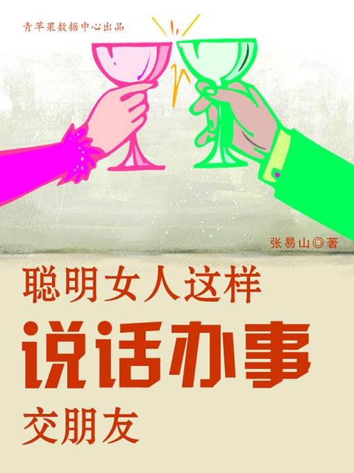 聪明女人这样说话办事交朋友