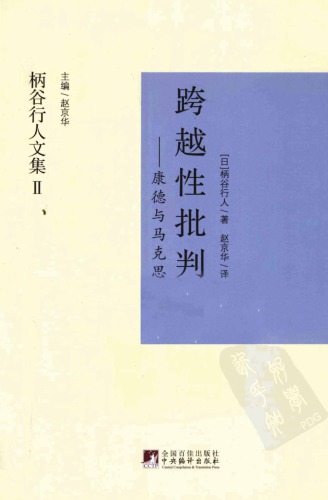 <div class=vernacular lang="ja">跨越性批判 : 康德与马克思 /</div>
Kua yue xing pi pan : Kangde yu Makesi