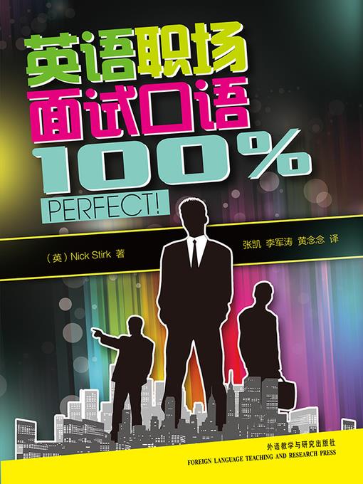 英语职场面试口语100%perfect! (Spoken English for Job Interviews 100% PERFECT!)