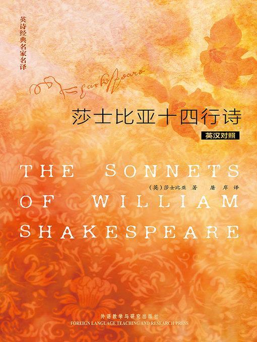 英诗经典名家名译:莎士比亚十四行诗 (The Sonnets of William Shakespeare)