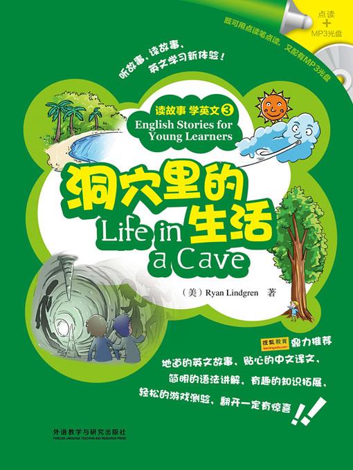 洞穴里的生活(读故事 学英文)(图文版) (English Stories for Young Learners: Life in a Cave )