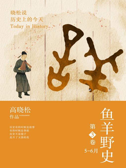 鱼羊野史.第3卷 (Thinking with unofficial history from Gao Xiaosong III)