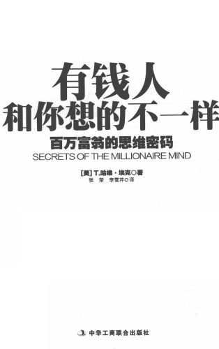 <div class=vernacular lang="zh">有钱人和你想的不一样 : 百万富翁的思维密码 /</div>
You qian ren he ni xiang de bu yi yang : Bai wan fu weng de si wei mi ma