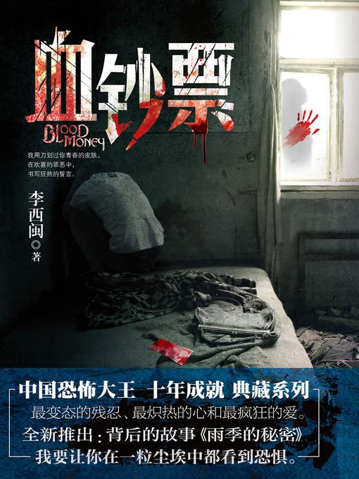 李西闽经典小说：血钞票 Li XiMin mystery novels: Bloody Money