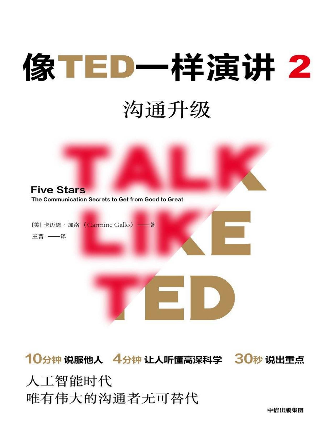 <div class=vernacular lang="zh">像TED一样演讲 = = Five stars the communication secrets to get from good to great / 2, 沟通升级.</div>
Xiang TED yi yang yan jiang = = Five stars the communication secrets to get from good to great. 2, Gou tong sheng ji