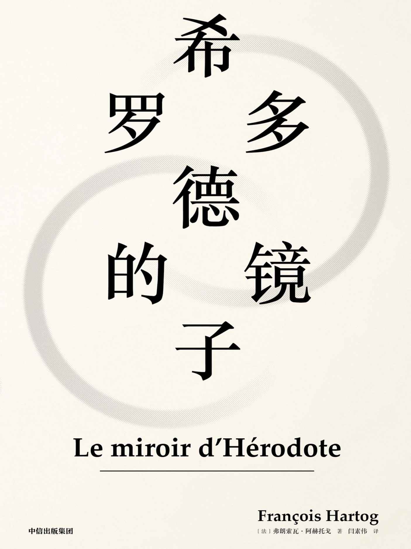 <div class=vernacular lang="zh">希罗多德的镜子 = Le miroir d'Herodote /</div>
Xi luo duo de de jing zi = Le miroir d'Herodote