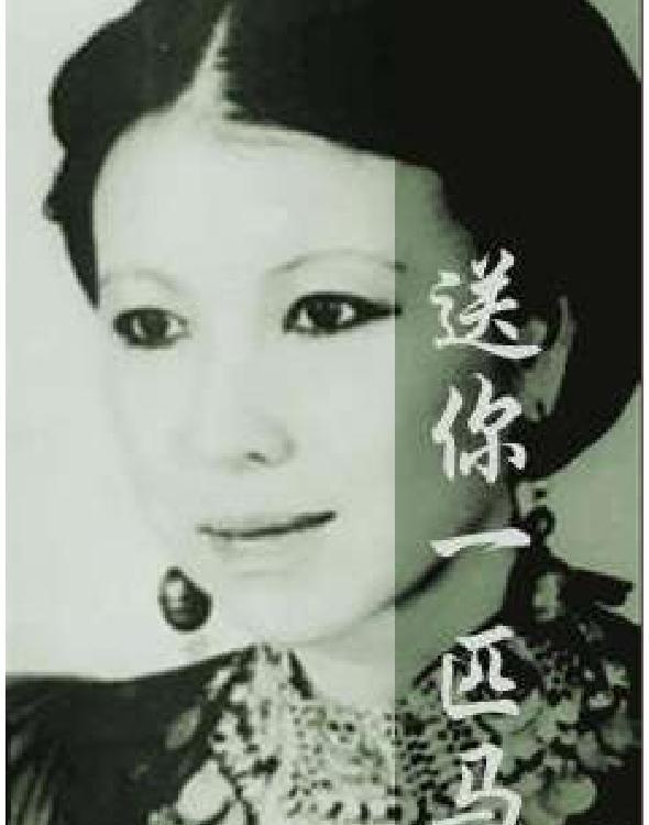 <div class=vernacular lang="zh">送你一匹马 /</div>
Song ni yi pi ma