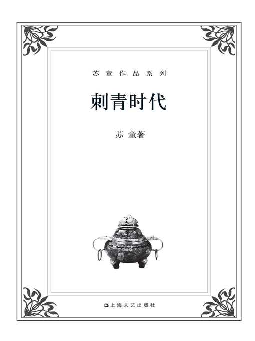 苏童作品系列：刺青时代