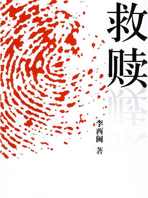 李西闽经典小说：救赎 Li XiMin mystery novels: Redemption