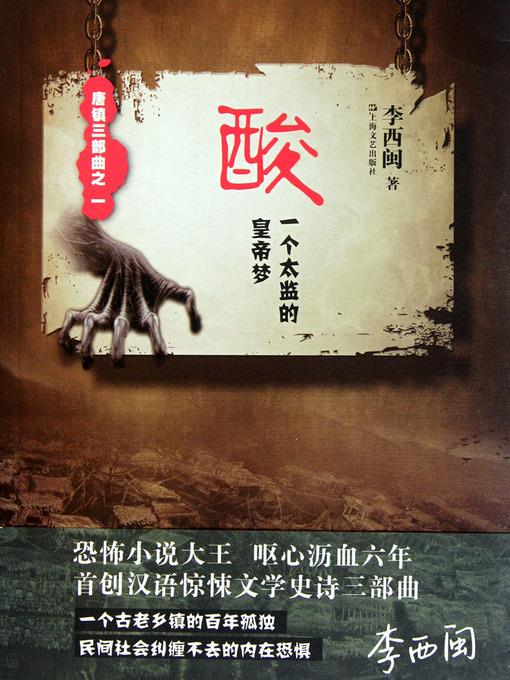 李西闽经典小说：酸（一个太监的皇帝梦） Li XiMin mystery novels: Acid (a eunuch emperor dream)