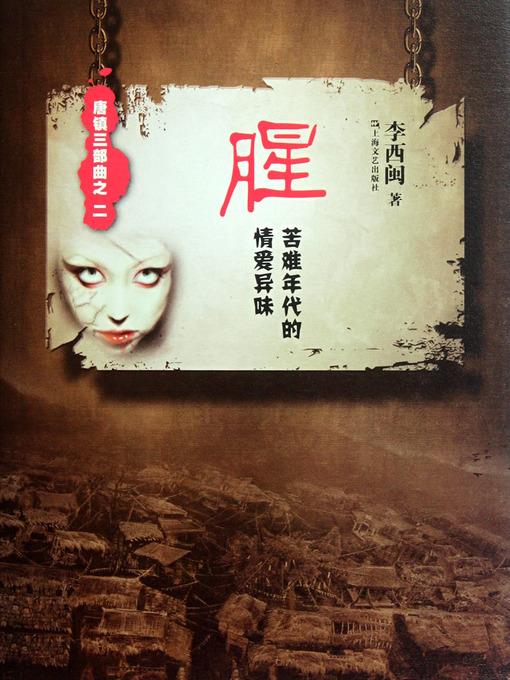 李西闽经典小说：腥（苦难年代的情爱异味） Li XiMin mystery novels: Fishy (Suffering in love)