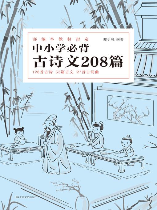 中小学必背古诗文208篇