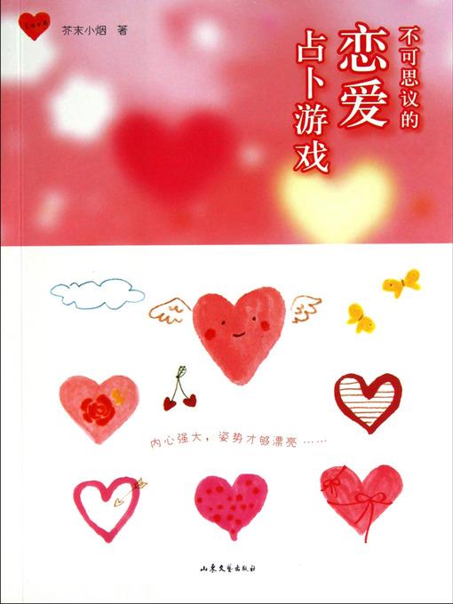 不可思议的恋爱占卜游戏 Unbelievable Love Divination Game - Emotion Series (Chinese Edition)