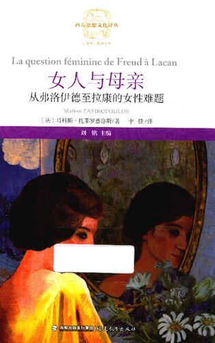 <div class=vernacular lang="zh">女人与母亲 : 从弗洛伊德至拉康的女性难题 = La question feminine de Freud a Lacan /</div>
Nü ren yu mu qin : Cong fu luo yi de zhi la kang de nü xing nan ti = La question feminine de Freud a Lacan