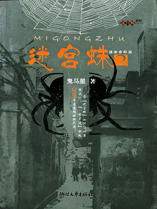 迷宫蛛2 (Labyrinth spider 2)