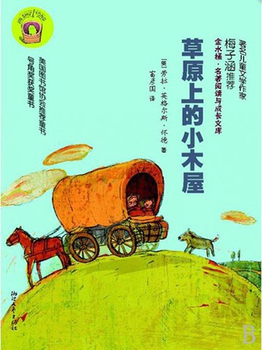 草原上的小木屋（Little House on the Prairie)