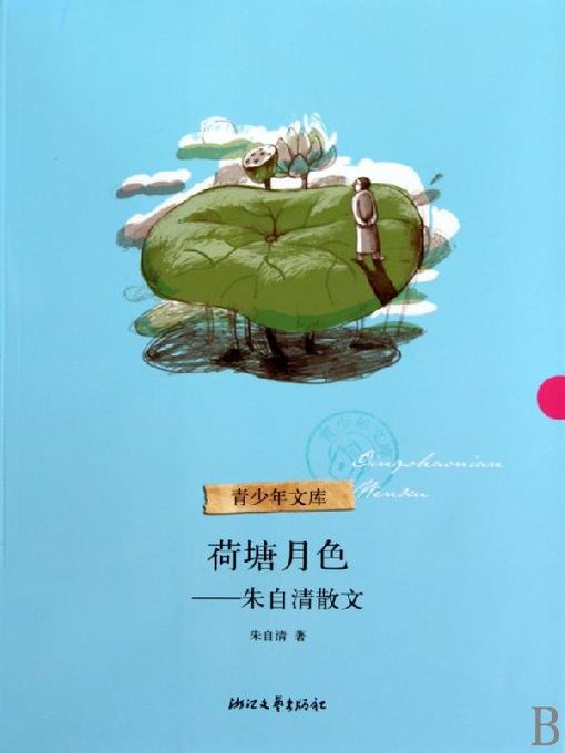 荷塘月色-;朱自清散文( Moonlight over the Lotus Pond - Zhu Ziqing Essays)