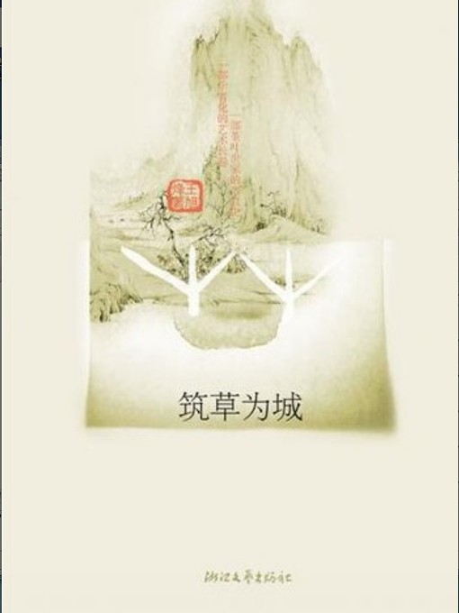 筑草为城（Building Grass City (This Book Recipient of the The fifth session of the literary works of Mao Dun prize winners)）