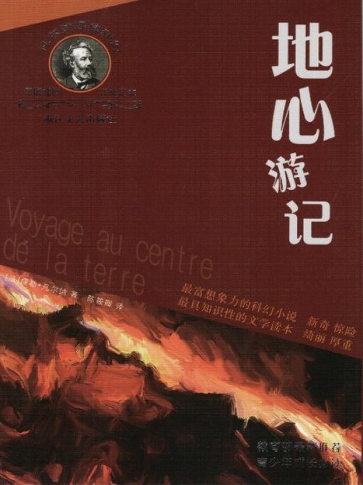 凡尔纳经典科幻丛书：地心游记（Journey to the Center of the Earth）