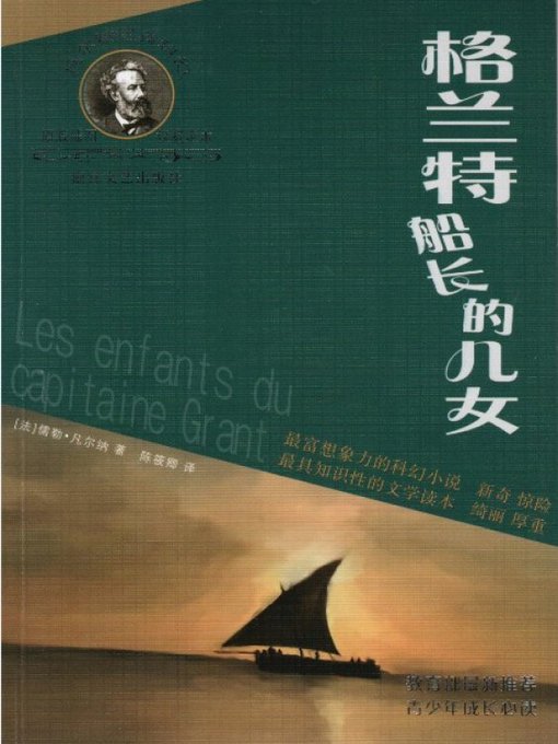 凡尔纳经典科幻丛书：格兰特船长的儿女（The Children of Captain Grant）