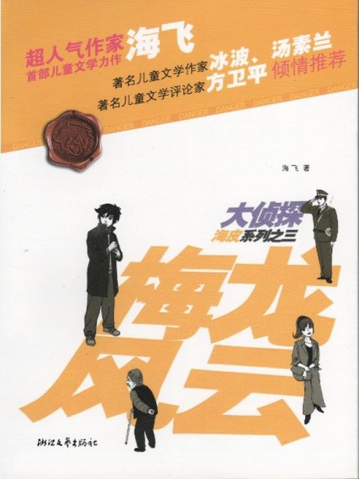 大侦探海皮系列之三：梅龙风云（The detective series 3 Volume: Mei Long town Bizarre cases )