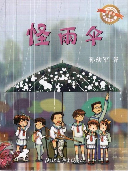 怪雨伞（插图版）/孙幼军童话（Sun YouJun fairy tale: Strange Umbrella)