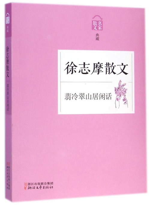 翡冷翠山居闲话——徐志摩散文