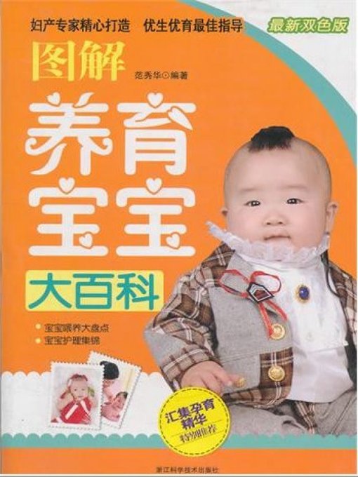 图解养育宝宝大百科（The baby Encyclopedia）