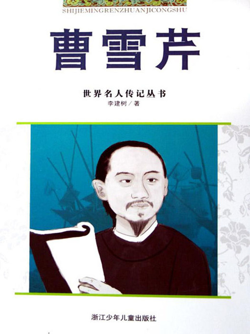 世界名人传记—曹雪芹（World celebrity biography books:Cao XueQin Biography)