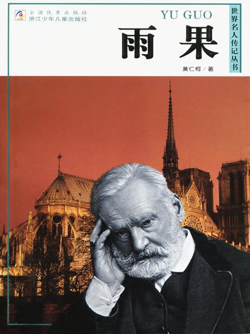 世界名人传记—雨果（World celebrity biography books:Hugo)