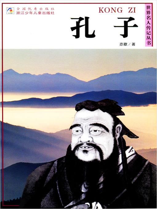 世界名人传记—孔子（World celebrity biography books:Kong Zi)