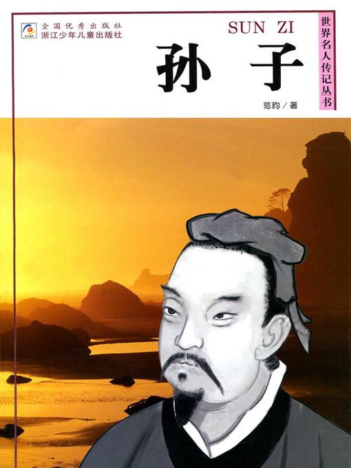 世界名人传记—孙子（World celebrity biography books:Sun Zi)