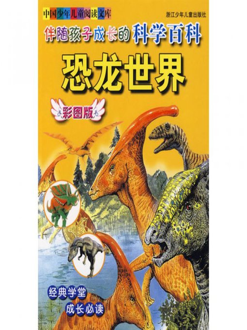 伴随孩子成长的科学百科.恐龙世界 (Science Encyclopedia Accompanying Children Grow Up.the World of Dinosaurs)