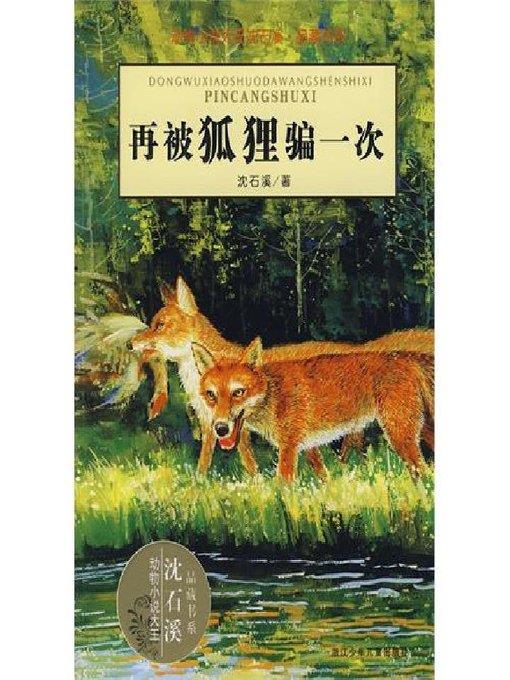 动物小说大王沈石溪·品藏书系：再被狐狸骗一次（Cheated twice by a fox）