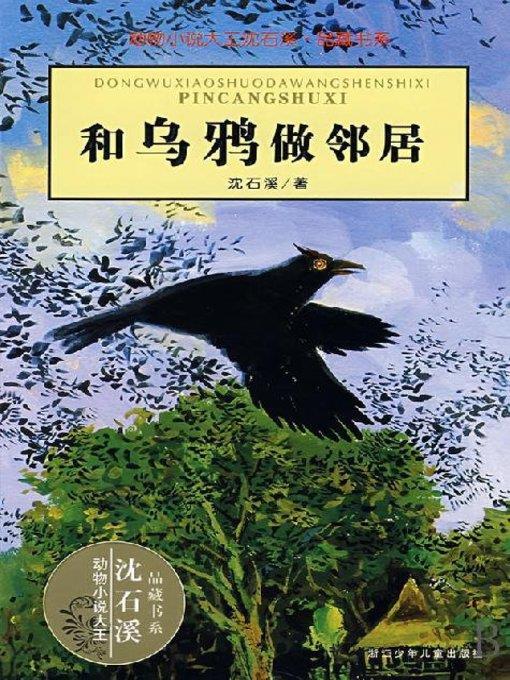 沈石溪动物传奇故事：和乌鸦做邻居(Neighbor with Crows)
