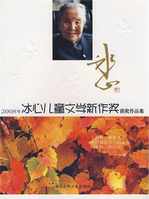 2008年冰心儿童文学新作奖获奖作品丛书（2008 Bing Xin children's Literature Book Awards）