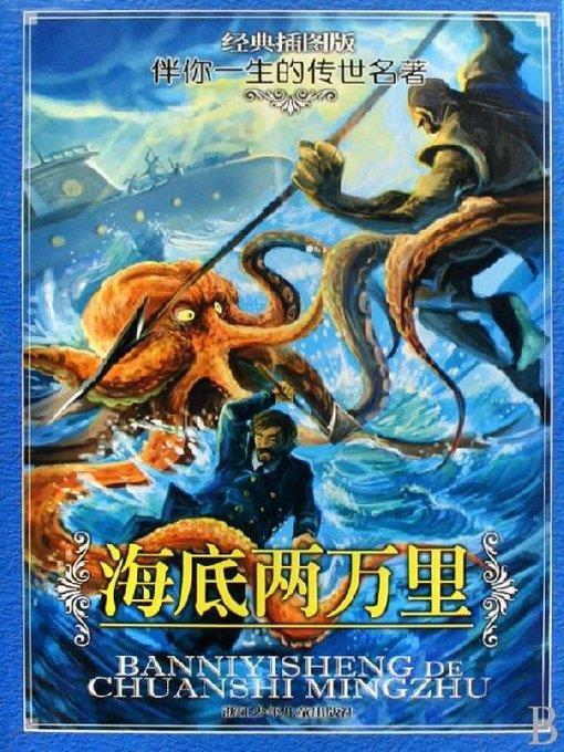 海底两万里（经典插图版）(20000 Leagues Under the Sea(Illustrated Edition))