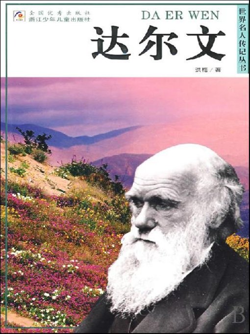 世界名人传记—达尔文（World celebrity biography books:Darwin)