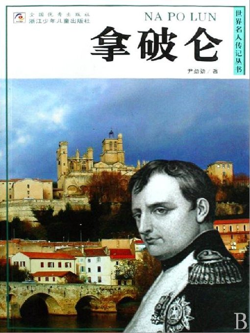 世界名人传记—拿破仑（World celebrity biography books:Napoleon)