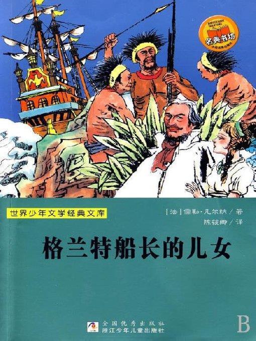 少儿文学名著：格兰特船长的儿女（Famous children's Literature： Captain Grant's Children)