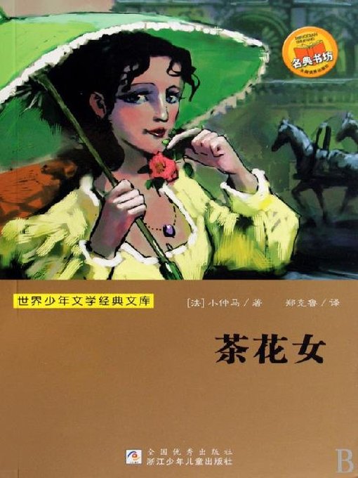 世界少年文学经典文库：茶花女（Famous children's Literature：The Lady of the Camellias )