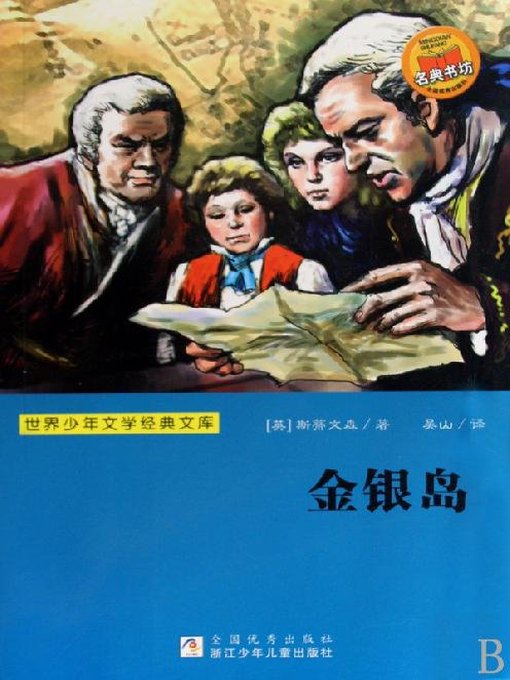 世界少年文学经典文库：金银岛（Famous children's Literature：Treasure Island )